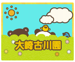 もりのなかま保育園 大崎古川園