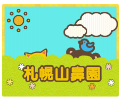 もりのなかま保育園 札幌山鼻園
