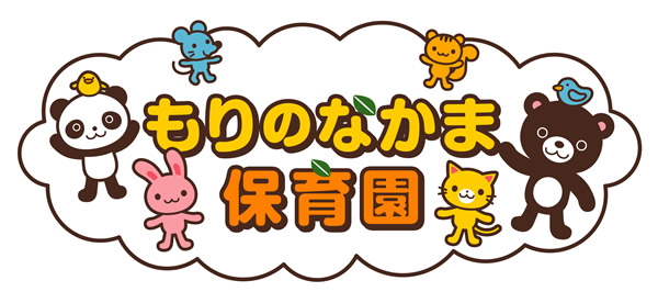 もりのなかま保育園