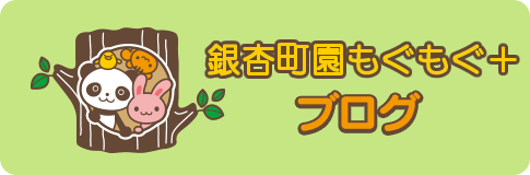 銀杏町園ブログ