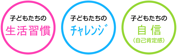 私たちが大切にしていること