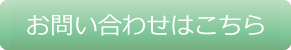 問い合わせフォームはこちら