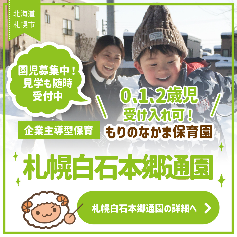 札幌白石本郷通園