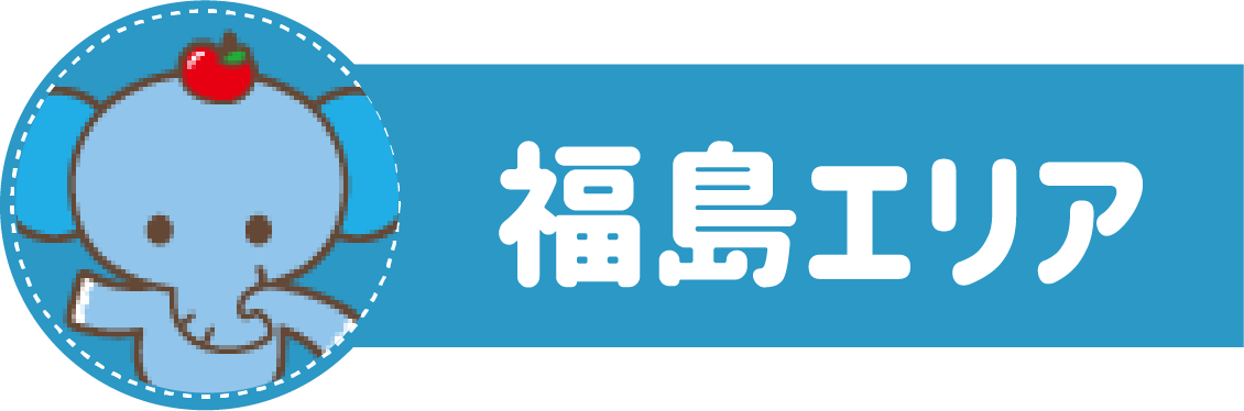 福島エリア