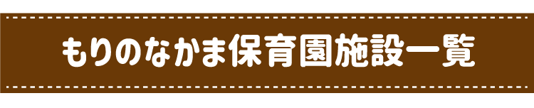 もりのなかま保育園 小規模・認可保育園