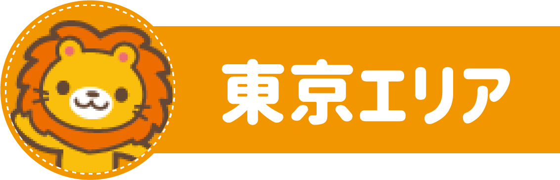 東京エリア