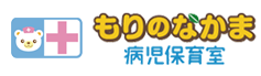 もりのなかま病児・病後児保育室