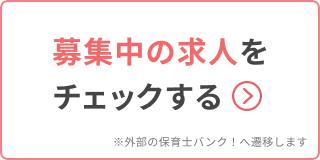 募集中の求人をチェックする