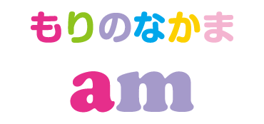 もりのなかま am Jam Wam