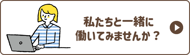 私たちと一緒に働いてみませんか？