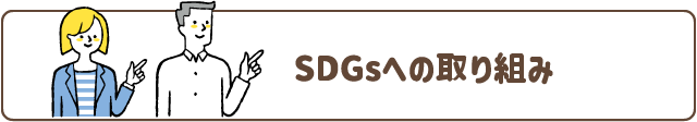 SDGsへの取り組み