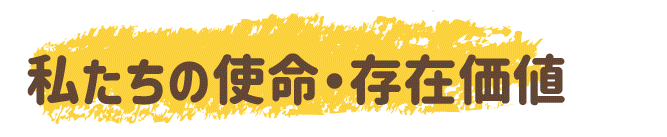 私たちの使命・存在価値