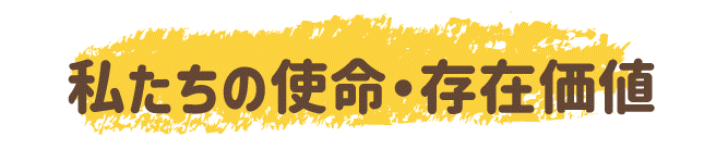 私たちの使命・存在価値