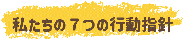 私たちの7つの行動指針