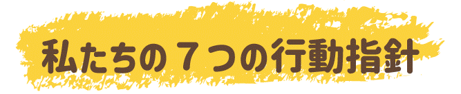 私たちの7つの行動指針