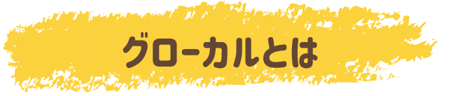 グローカルとは