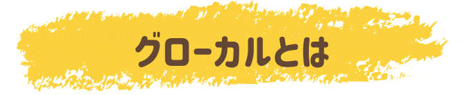 グローカルとは
