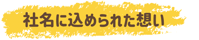 社名に込められた思い