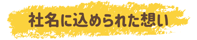 社名に込められた思い