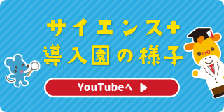 サイエンス＋導入の様子