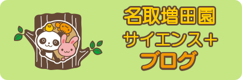 名取増田園サイエンス+ブログ