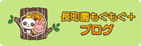 長町園ブログ