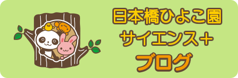 日本橋ひよこ園サイエンス+ブログ